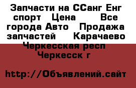 Запчасти на ССанг Енг спорт › Цена ­ 1 - Все города Авто » Продажа запчастей   . Карачаево-Черкесская респ.,Черкесск г.